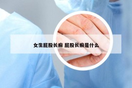 女生屁股長癬 屁股長癬是什么