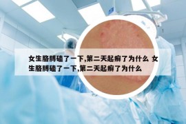 女生胳膊磕了一下,第二天起癬了為什么 女生胳膊磕了一下,第二天起癬了為什么