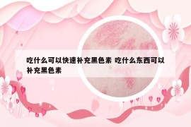 吃什么可以快速補(bǔ)充黑色素 吃什么東西可以補(bǔ)充黑色素