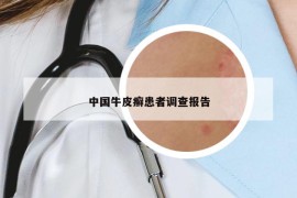 中國(guó)牛皮癬患者調(diào)查報(bào)告