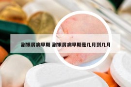 副銀屑病早期 副銀屑病早期是幾月到幾月