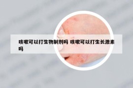咳嗽可以打生物制劑嗎 咳嗽可以打生長(zhǎng)激素嗎