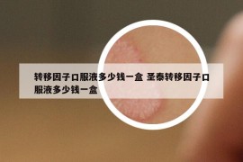 轉(zhuǎn)移因子口服液多少錢一盒 圣泰轉(zhuǎn)移因子口服液多少錢一盒