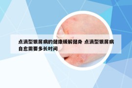點滴型銀屑病的健康緩解健身 點滴型銀屑病自愈需要多長時間