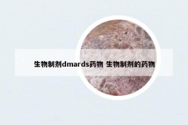生物制劑dmards藥物 生物制劑的藥物