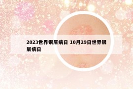 2023世界銀屑病日 10月29日世界銀屑病日