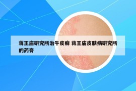 蔣王廟研究所治牛皮癬 蔣王廟皮膚病研究所的藥膏