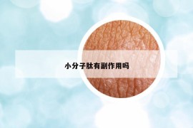 小分子肽有副作用嗎