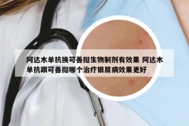 阿達木單抗換可善挺生物制劑有效果 阿達木單抗跟可善挺哪個治療銀屑病效果更好
