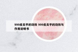 999皮炎平的功效 999皮炎平的功效與作用說明書