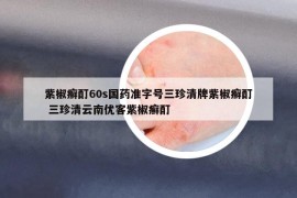 紫椒癬酊60s國藥準字號三珍清牌紫椒癬酊 三珍清云南優(yōu)客紫椒癬酊