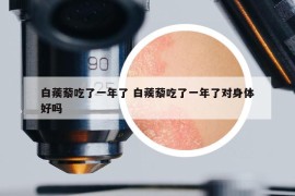 白蒺藜吃了一年了 白蒺藜吃了一年了對(duì)身體好嗎