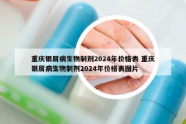 重慶銀屑病生物制劑2024年價(jià)格表 重慶銀屑病生物制劑2024年價(jià)格表圖片