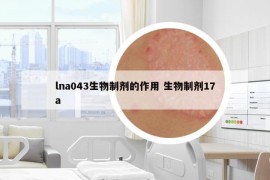 lna043生物制劑的作用 生物制劑17a