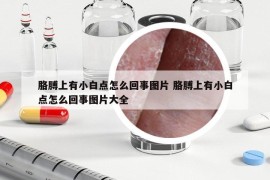 胳膊上有小白點怎么回事圖片 胳膊上有小白點怎么回事圖片大全