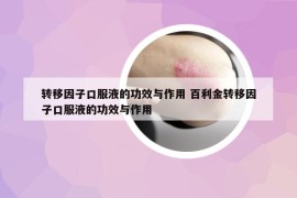 轉移因子口服液的功效與作用 百利金轉移因子口服液的功效與作用