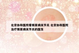 北京協(xié)和醫(yī)院看銀屑病關(guān)節(jié)炎 北京協(xié)和醫(yī)院治療銀屑病關(guān)節(jié)炎的醫(yī)生