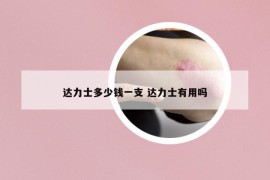 達(dá)力士多少錢一支 達(dá)力士有用嗎