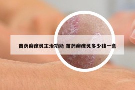 苗藥癬癢靈主治功能 苗藥癬癢靈多少錢一盒
