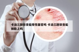 卡泊三醇軟膏能擦性器官嗎 卡泊三醇軟膏能抹臉上嗎