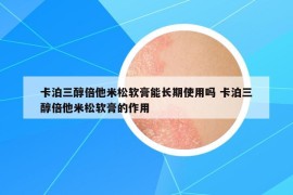 卡泊三醇倍他米松軟膏能長期使用嗎 卡泊三醇倍他米松軟膏的作用