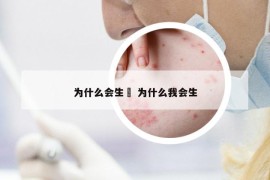 為什么會(huì)生廯 為什么我會(huì)生