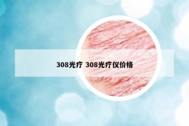 308光療 308光療儀價(jià)格
