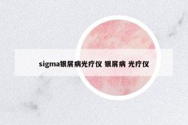 sigma銀屑病光療儀 銀屑病 光療儀