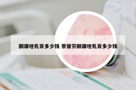 酮康唑乳膏多少錢 萘替芬酮康唑乳膏多少錢