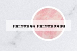 卡泊三醇軟膏介紹 卡泊三醇軟膏使用說明