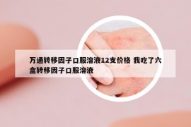 萬通轉移因子口服溶液12支價格 我吃了六盒轉移因子口服溶液