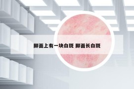腳面上有一塊白斑 腳面長白斑