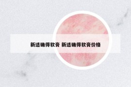 新適確得軟膏 新適確得軟膏價格