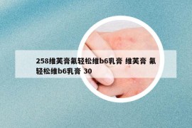 258維芙膏氟輕松維b6乳膏 維芙膏 氟輕松維b6乳膏 30