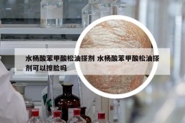 水楊酸苯甲酸松油搽劑 水楊酸苯甲酸松油搽劑可以擦臉嗎