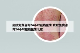 皮膚免費(fèi)咨詢24小時(shí)在線醫(yī)生