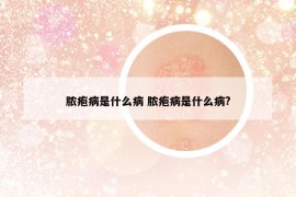 膿皰病是什么病 膿皰病是什么病?