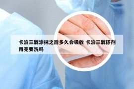 卡泊三醇涂抹之后多久會吸收 卡泊三醇搽劑用完要洗嗎