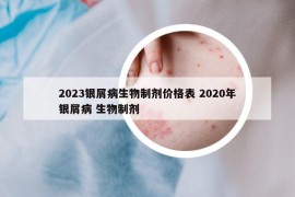 2023銀屑病生物制劑價(jià)格表 2020年銀屑病 生物制劑