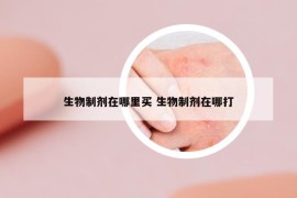 生物制劑在哪里買 生物制劑在哪打