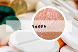 牛皮癬藥劑