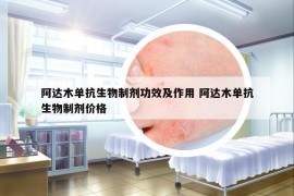 阿達木單抗生物制劑功效及作用 阿達木單抗生物制劑價格