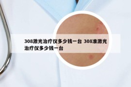 308激光治療儀多少錢一臺 308準激光治療儀多少錢一臺