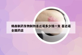 楊森制藥生物制劑喜達諾多少錢一支 喜達諾全國藥店