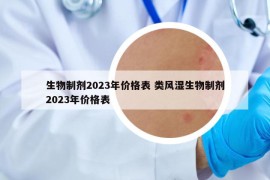 生物制劑2023年價(jià)格表 類風(fēng)濕生物制劑2023年價(jià)格表