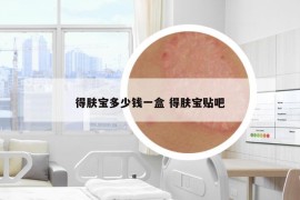 得膚寶多少錢一盒 得膚寶貼吧