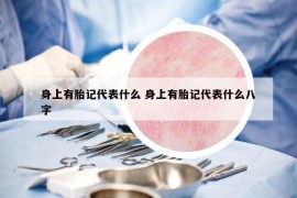 身上有胎記代表什么 身上有胎記代表什么八字