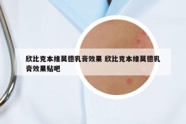 欣比克本維莫德乳膏效果 欣比克本維莫德乳膏效果貼吧