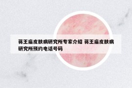 蔣王廟皮膚病研究所專家介紹 蔣王廟皮膚病研究所預(yù)約電話號(hào)碼