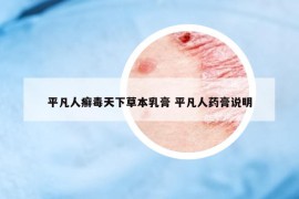 平凡人癬毒天下草本乳膏 平凡人藥膏說明